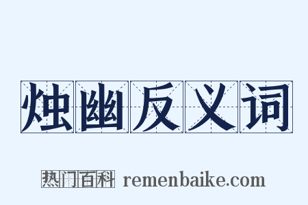 烛幽反义词是什么意思的图片